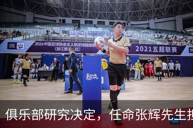 俱乐部研究决定，任命张辉先生担任石家庄功夫足球俱乐部总经理