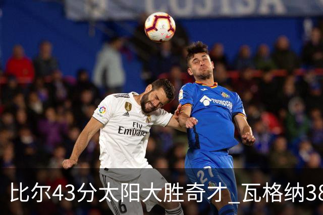 比尔43分太阳大胜奇才 瓦格纳38分魔术克活塞