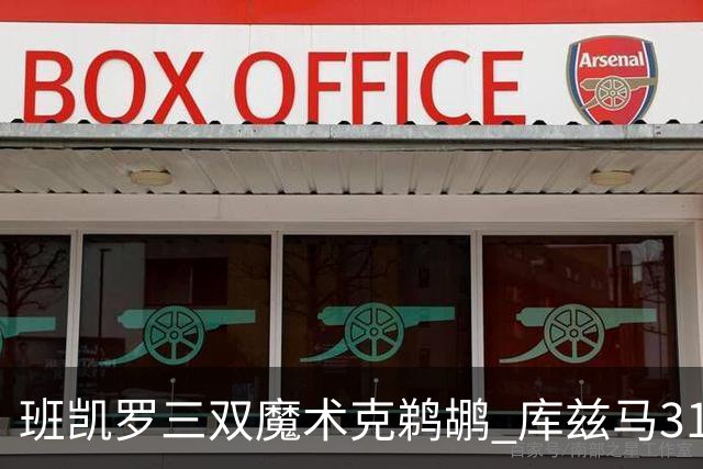 班凯罗三双魔术克鹈鹕 库兹马31分奇才胜国王